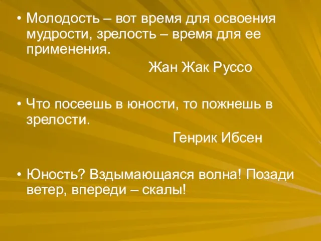 Молодость – вот время для освоения мудрости, зрелость – время для ее