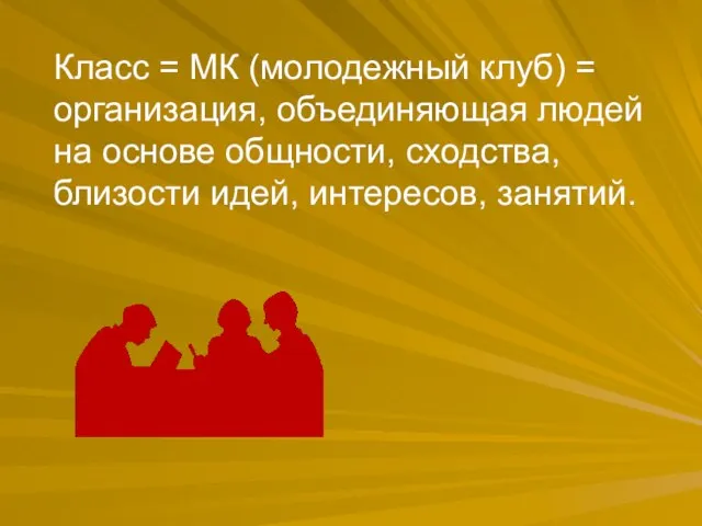 Класс = МК (молодежный клуб) = организация, объединяющая людей на основе общности,