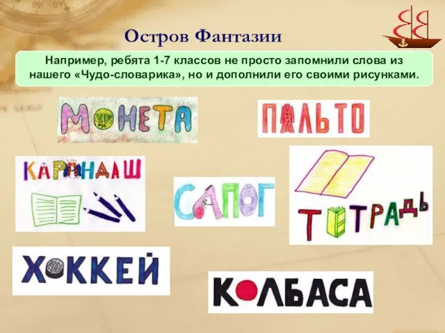 Остров Фантазии Например, ребята 1-7 классов не просто запомнили слова из нашего