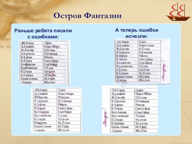 Остров Фантазии Раньше ребята писали с ошибками: А теперь ошибки исчезли: