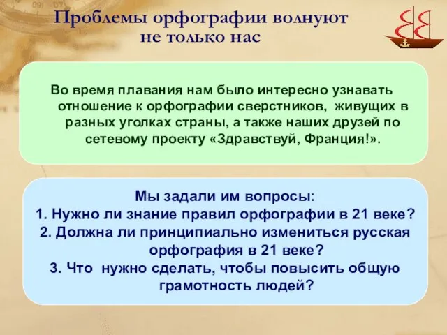 Проблемы орфографии волнуют не только нас Во время плавания нам было интересно