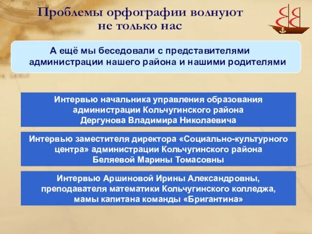 А ещё мы беседовали с представителями администрации нашего района и нашими родителями