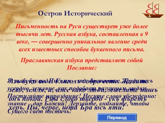 Остров Исторический Письменность на Руси существует уже более тысячи лет. Русская азбука,