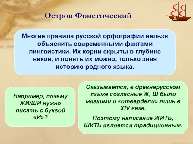 Остров Фонетический Многие правила русской орфографии нельзя объяснить современными фактами лингвистики. Их