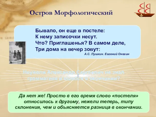 Остров Морфологический Бывало, он еще в постеле: К нему записочки несут. Что?