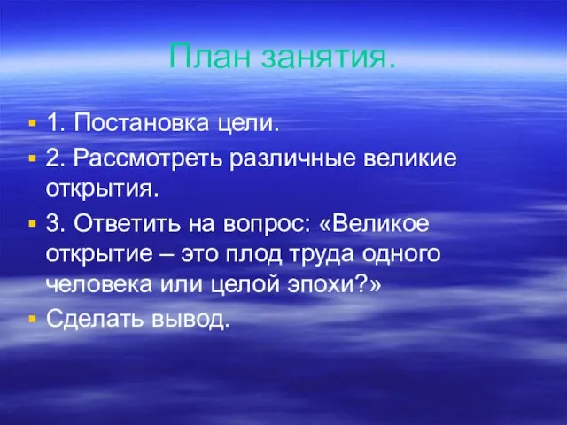 План занятия. 1. Постановка цели. 2. Рассмотреть различные великие открытия. 3. Ответить