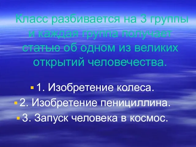 Класс разбивается на 3 группы и каждая группа получает статью об одном