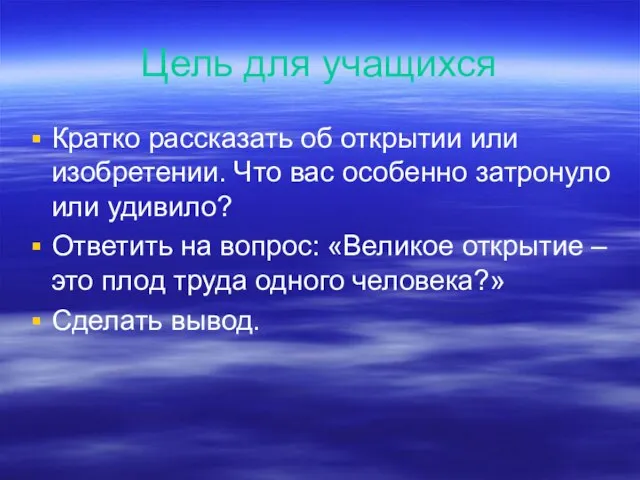 Цель для учащихся Кратко рассказать об открытии или изобретении. Что вас особенно