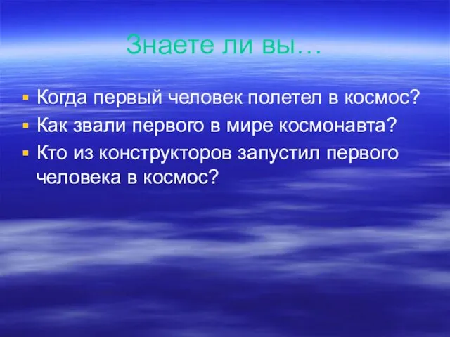 Знаете ли вы… Когда первый человек полетел в космос? Как звали первого