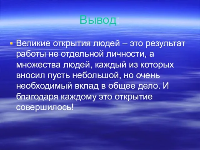 Вывод: Великие открытия людей – это результат работы не отдельной личности, а