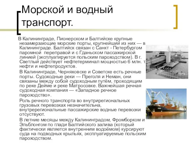 Морской и водный транспорт. В Калининграде, Пионерском и Балтийске крупные незамерзающие морские