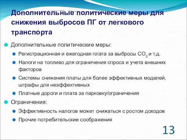 Дополнительные политические меры для снижения выбросов ПГ от легкового транспорта Дополнительные политические