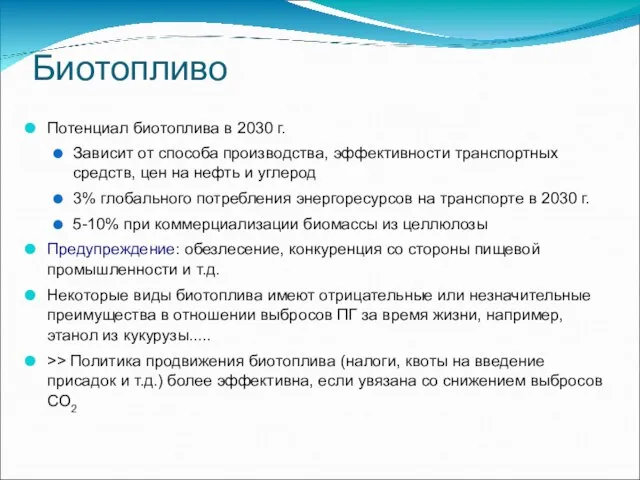 Биотопливо Потенциал биотоплива в 2030 г. Зависит от способа производства, эффективности транспортных