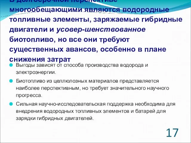 В долгосрочной перспективе многообещающими являются водородные топливные элементы, заряжаемые гибридные двигатели и