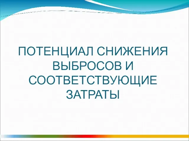 ПОТЕНЦИАЛ СНИЖЕНИЯ ВЫБРОСОВ И СООТВЕТСТВУЮЩИЕ ЗАТРАТЫ