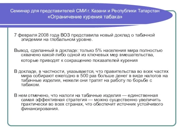 Семинар для представителей СМИ г. Казани и Республики Татарстан «Ограничение курения табака»