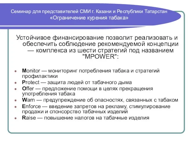 Семинар для представителей СМИ г. Казани и Республики Татарстан «Ограничение курения табака»