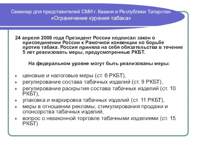 Семинар для представителей СМИ г. Казани и Республики Татарстан «Ограничение курения табака»