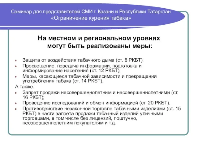 Семинар для представителей СМИ г. Казани и Республики Татарстан «Ограничение курения табака»