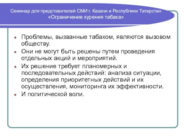 Семинар для представителей СМИ г. Казани и Республики Татарстан «Ограничение курения табака»