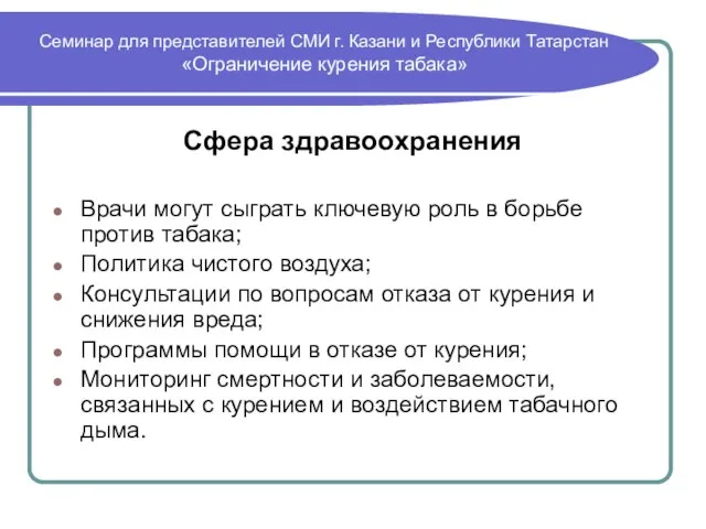 Семинар для представителей СМИ г. Казани и Республики Татарстан «Ограничение курения табака»