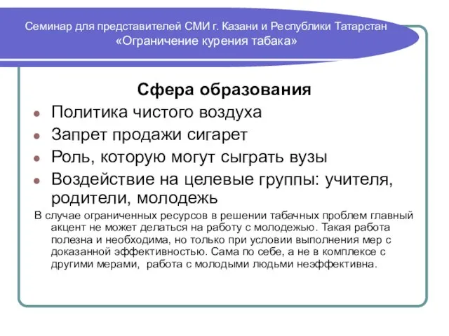 Семинар для представителей СМИ г. Казани и Республики Татарстан «Ограничение курения табака»