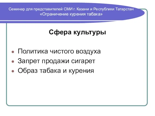 Семинар для представителей СМИ г. Казани и Республики Татарстан «Ограничение курения табака»