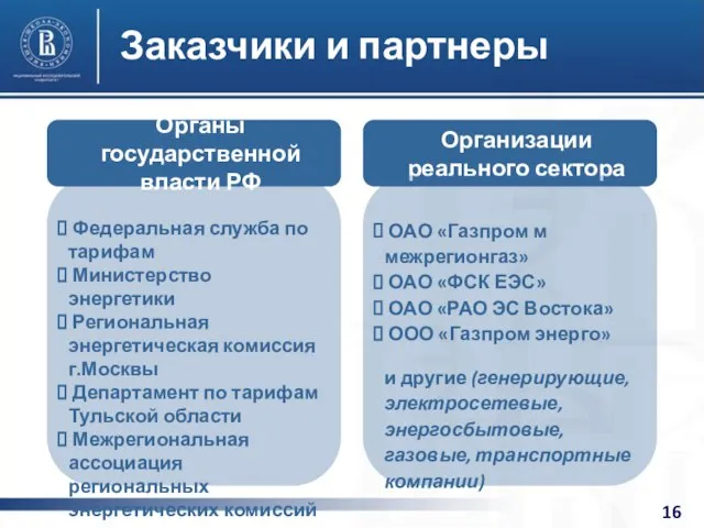 Заказчики и партнеры Федеральная служба по тарифам Министерство энергетики Региональная энергетическая комиссия