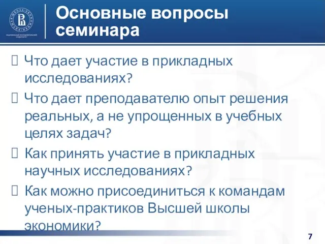 Основные вопросы семинара Что дает участие в прикладных исследованиях? Что дает преподавателю