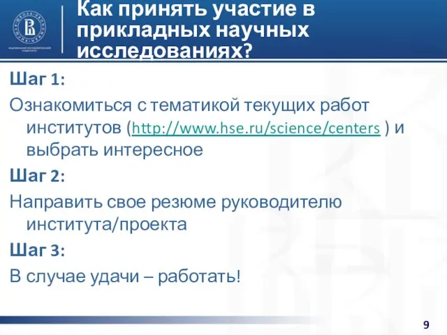 Как принять участие в прикладных научных исследованиях? Шаг 1: Ознакомиться с тематикой