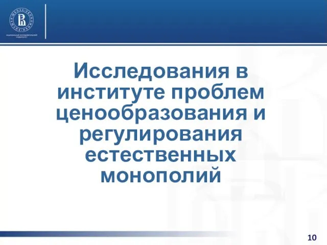 Исследования в институте проблем ценообразования и регулирования естественных монополий