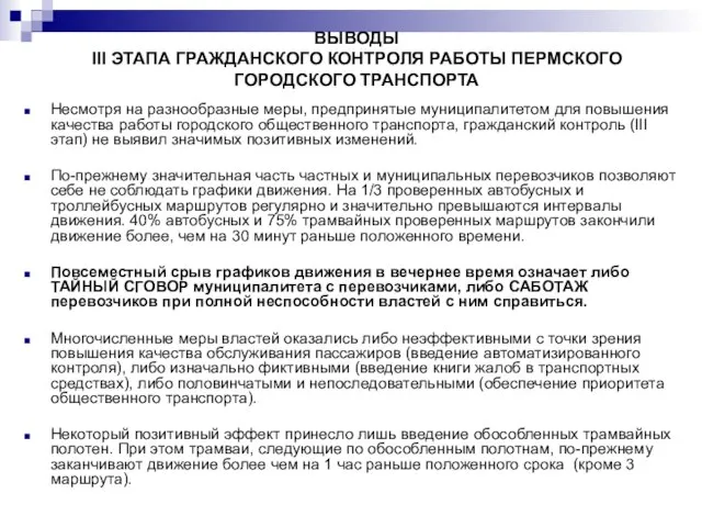 ВЫВОДЫ III ЭТАПА ГРАЖДАНСКОГО КОНТРОЛЯ РАБОТЫ ПЕРМСКОГО ГОРОДСКОГО ТРАНСПОРТА Несмотря на разнообразные