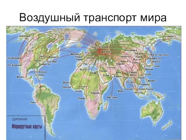 Воздушный транспорт мира