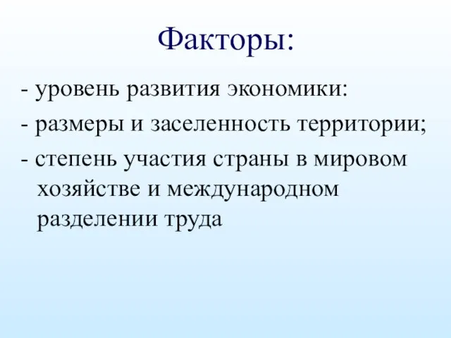 Факторы: - уровень развития экономики: - размеры и заселенность территории; - степень