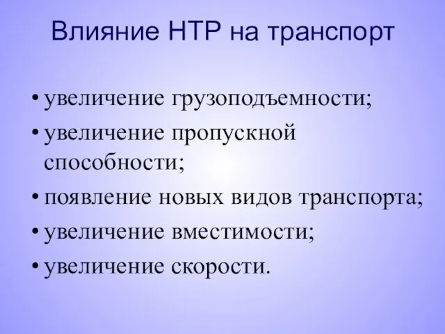 Влияние НТР на транспорт увеличение грузоподъемности; увеличение пропускной способности; появление новых видов