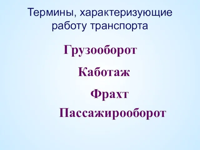 Термины, характеризующие работу транспорта Грузооборот Каботаж Фрахт Пассажирооборот