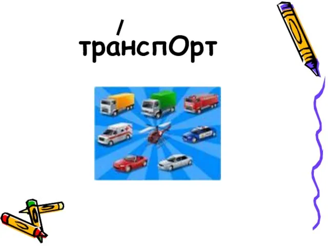 транспОрт