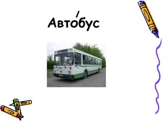 Автобус