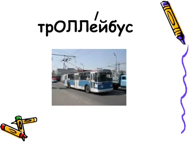 трОЛЛейбус