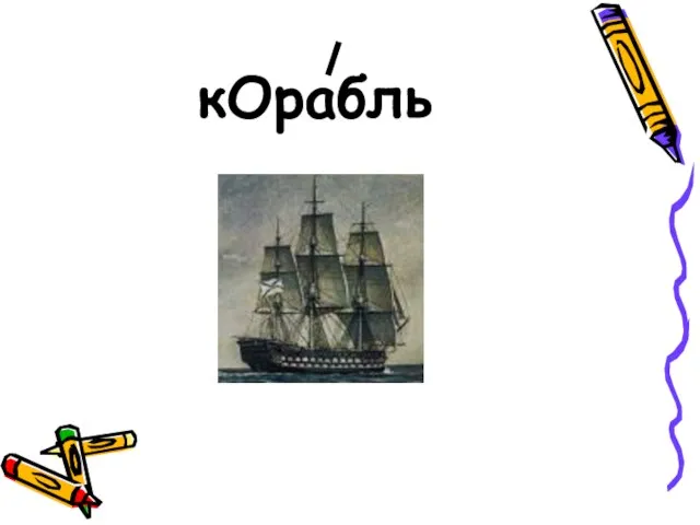 кОрабль