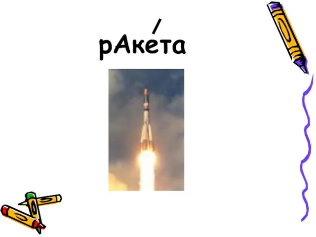 рАкета