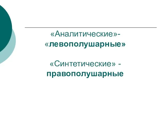 «Аналитические»-«левополушарные» «Синтетические» - правополушарные