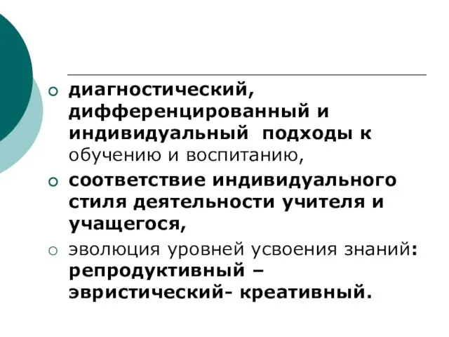 диагностический, дифференцированный и индивидуальный подходы к обучению и воспитанию, соответствие индивидуального стиля