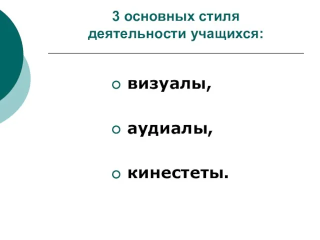 3 основных стиля деятельности учащихся: визуалы, аудиалы, кинестеты.