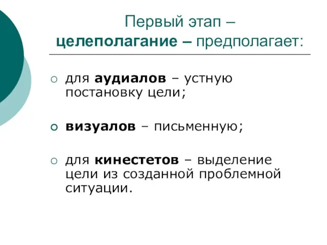 Первый этап – целеполагание – предполагает: для аудиалов – устную постановку цели;