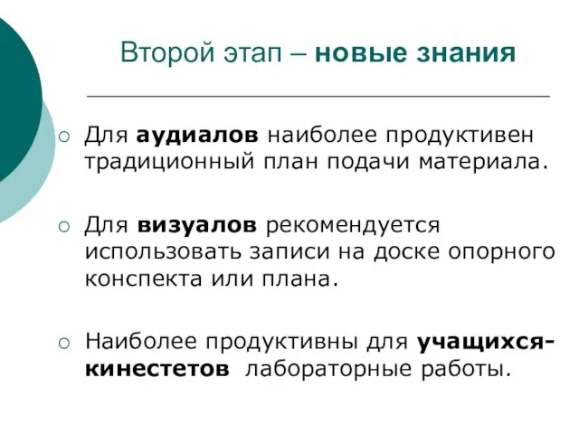 Второй этап – новые знания Для аудиалов наиболее продуктивен традиционный план подачи