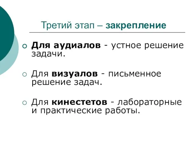 Третий этап – закрепление Для аудиалов - устное решение задачи. Для визуалов