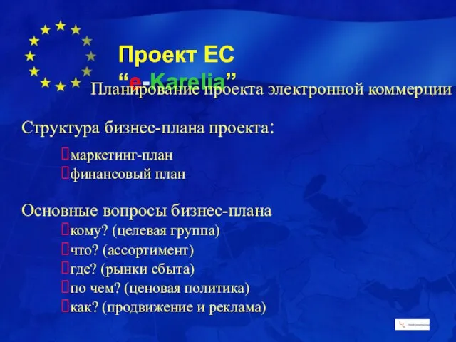 Структура бизнес-плана проекта: маркетинг-план финансовый план Основные вопросы бизнес-плана кому? (целевая группа)