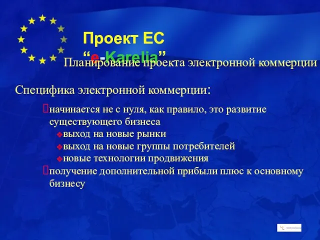 Специфика электронной коммерции: начинается не с нуля, как правило, это развитие существующего