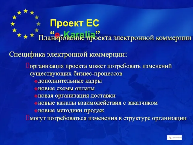 Планирование проекта электронной коммерции Специфика электронной коммерции: организация проекта может потребовать изменений